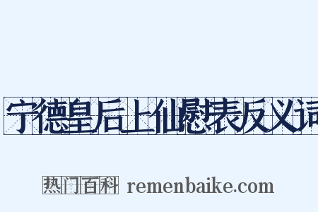 宁德皇后上仙慰表反义词是什么意思的图片
